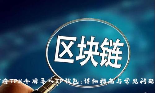 如何将TPX令牌导入TP钱包：详细指南与常见问题解析