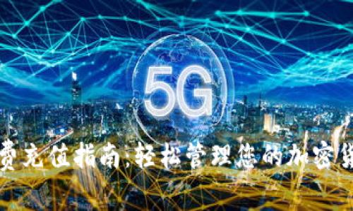 TP钱包矿工费充值指南：轻松管理您的加密货币交易成本