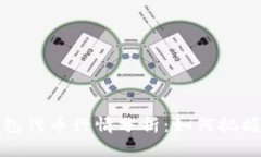 区块链钱包代币行情分析：如何把握市场机会