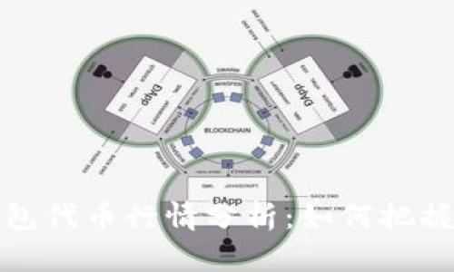 区块链钱包代币行情分析：如何把握市场机会