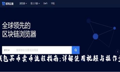 TP钱包买币卖币流程指南：详解使用视频与操作步骤