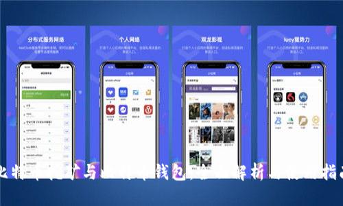 比特币挖矿与比特币钱包：全面解析与使用指南