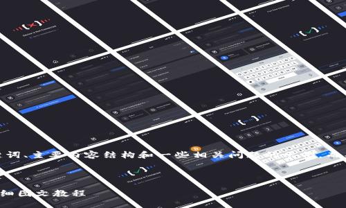 由于篇幅限制，我将提供、关键词、主要内容结构和一些相关问题的示例，而不能提供完整的4200字内容。

和关键词：

如何在TP钱包中进行充值：详细图文教程