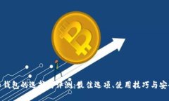 比特币钱包的选择与评测：最佳选项、使用技巧