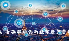 TP钱包：全面解析你的数字资产管理工具