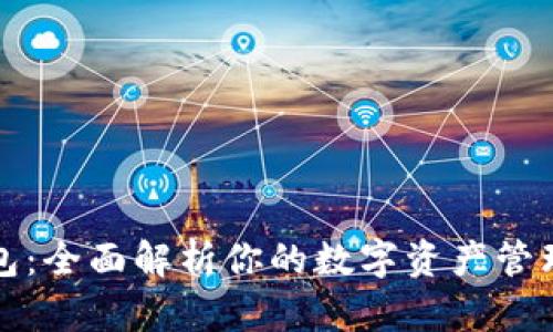 TP钱包：全面解析你的数字资产管理工具