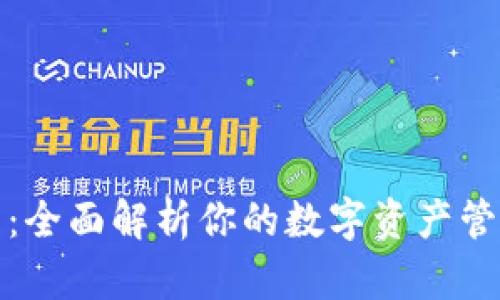 TP钱包：全面解析你的数字资产管理工具