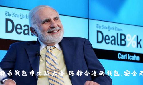 比特币钱包中文版大全：选择合适的钱包，安全无忧