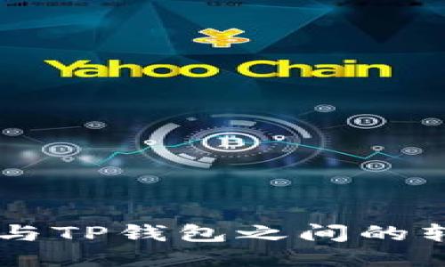 CP钱包与TP钱包之间的转账指南