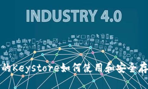 TP钱包的Keystore如何使用和安全存储指南