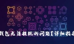 如何解决TP钱包无法提现的问题？详细指南与常见