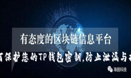 如何保护您的TP钱包密钥，防止泄漏与损失