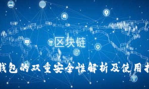 TP钱包的双重安全性解析及使用指南