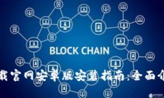 比特币钱包下载官网安卓版安装指南：全面介绍