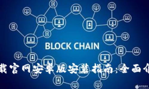 比特币钱包下载官网安卓版安装指南：全面介绍与安全建议