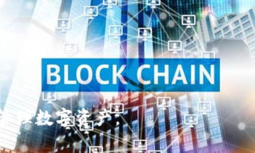  buaoti USDT放在钱包会不会被冻结？全面解析与安全建议 /buaoti 
 guanjianci USDT, 冻结, 钱包, 安全性 /guanjianci 

在当今数字金融世界中，稳定币（Stablecoin）如Tether（USDT）因其与法币的挂钩而受到广泛关注。许多人将USDT视为一种安全的数字资产，用于交易和储存。但是，关于USDT是否会在钱包中被冻结的问题，往往让不少投资者产生疑虑。本文将深入探讨这一问题，分析USDT的属性、钱包的性质以及影响USDT冻结的因素，并给出一些建议，帮助用户安全合理地管理其数字资产。

1. USDT的基本概念
USDT是由Tether公司发行的一种稳定币，其价值与美元保持1:1的比例。这种性质使得USDT成为加密市场上重要的交易工具与储值手段。USDT的设计初衷是为了提供一种不受传统金融市场波动影响的数字资产，因此广受投资者和交易员的青睐。USDT可以在多个交易平台进行交易，也可以存储在多种类型的钱包中，包括硬件钱包、软件钱包及交易所钱包等。

2. 钱包的类别与安全性
数字钱包可分为热钱包和冷钱包两种类型。热钱包是指连接互联网的钱包，通常用于日常交易，其安全性相对较低，容易受到黑客攻击。冷钱包则是离线存储的设备，如硬件钱包、纸钱包，具有更高的安全性，适合储存大量资产。

要了解USDT在钱包中是否会被冻结，首先需要明确“冻结”的概念。冻结通常指的是某种资产在某种情况下无法转移或使用。这可能因为多种原因，例如法律问题、合规审核、技术漏洞或交易所的安全策略等。

3. USDT被冻结的可能性因素
USDT在钱包中被冻结的可能性与多个因素有关：
ul
    listrong合规审查：/strong由于USDT作为一种稳定币，受到监管力度的增加，相关交易可能会受到监管机构的审查。如果某笔交易被标记为可疑，可能导致相关的USDT被暂时冻结。/li
    listrong钱包安全性：/strong如果用户的钱包被黑客攻击，黑客可能会尝试转移用户的USDT。为了保护用户权益，一些钱包和交易所可能会主动冻结相关资产以进行调查。/li
    listrong使用不当：/strong例如，用户在交易所进行洗钱活动或其他非法行为，可能会导致其USDT被冻结。/li
    listrong系统故障：/strong在极少数情况下，有可能由于系统升级或维护，导致用户在短时间内无法访问其资产。/li
/ul

4. 如何降低USDT被冻结的风险
为了降低USDT被冻结的风险，用户可以采取以下措施：
ul
    listrong选择可靠钱包：/strong使用知名度高、用户反馈良好的数字钱包，避免使用不明来源的钱包。/li
    listrong多重验证：/strong启用双重认证和其他安全措施，保护账户不易受到攻击。/li
    listrong避免可疑交易：/strong在进行交易时，务必确保其合法性，避免涉及洗钱等非法活动。/li
    listrong保持信息更新：/strong时刻关注USDT及钱包相关的法律法规，确保遵循最新的合规要求。/li
/ul

5. 可能相关的问题解答

问题一：USDT被冻结后如何解冻？
如果USDT被冻结，用户该如何处理？...

问题二：USDT与其他稳定币相比的安全性如何？
在各种稳定币中，USDT的安全性与其他稳定币有什么不同？...

问题三：黑客袭击对USDT的影响是什么？
黑客攻击对USDT及其用户可能造成诸多影响，这些影响有哪些？...

问题四：如何选择适合自己的USDT钱包？
对于投资者而言，选择合适的钱包至关重要，应关注哪些方面？...

通过以上分析和讨论，相信用户对USDT在钱包中被冻结的问题有了全面的了解。无论在选择存储方式还是进行交易时，关注相关安全性和合规问题，都可以帮助用户更好地管理数字资产。