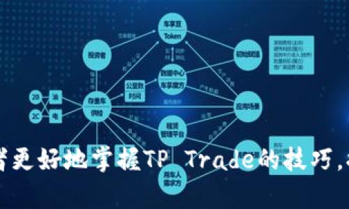   TP Trade：探索高效交易策略与市场动态 / 
 guanjianci TP Trade, 交易策略, 市场动态, 投资收益 /guanjianci 

引言
在当今快速变化的金融市场中，交易者们正面临着前所未有的挑战与机遇。TP Trade（Take Profit Trade）作为一种常见的交易策略，旨在帮助投资者在适当的时候实现盈利。这种策略不仅适用于日内交易者，也适合长期投资者。为了有效实施TP Trade，投资者需要了解市场动态、采取高效的交易策略，以及保持心理稳定。在接下来的内容中，我们将深入探讨TP Trade的本质，如何制定高效的交易策略，以及市场的各种动态对交易决策的影响。

TP Trade的基本概念
TP Trade，即“止盈交易”，是指在交易过程中设定一个目标价格，当市场价格达到该目标时，系统会自动平仓以获取利润。这种策略在日常交易中非常有效，尤其是在波动较大的市场环境中，能够帮助交易者在风险可控的情况下锁定收益。
TP Trade策略的核心在于设定明确的止盈点。交易者需要根据市场分析、历史价格走势以及技术指标，决定一个合理的止盈点，以确保在达到目标时，可以及时退出并获得收益。

如何制定高效的TP Trade策略
要制定一个高效的TP Trade策略，投资者需要考虑多个因素，包括个人风险承受能力、市场条件、资金管理等。
首先，投资者需明确自己的风险承受能力。根据自身的财务状况和心理承受能力，设定合适的止盈和止损比例。例如，一些交易者可能会选择设定固定的1:2的风险回报比例，即每承担1单位的风险，目标是获得2单位的收益。
其次，了解市场动态是成功交易的要素之一。市场环境的变化会直接影响资产价格的波动，因此，交易者需要密切关注宏观经济数据、政策变动、市场情绪等一系列因素。这些因素将有助于交易者准确判断最佳的止盈点。
最后，资金管理同样至关重要。合理分配资金可以在确保交易安全的前提下，最大化投资收益。例如，投资者可以将资金分为多个部分，分别用于不同的交易，以避免因某一交易的失败而导致整体投资的重大损失。

市场动态对TP Trade的影响
市场动态是影响TP Trade策略成功与否的重要因素。市场的波动性、深度、流动性等特性直接关系到交易者能否顺利实现止盈。
首先，市场波动性越大，TP Trade的风险也越高。虽然波动性有可能带来更大的盈利空间，但也可能导致价格迅速反转，从而使交易者无法按计划止盈。为了应对这种情况，投资者可以选择在市场波动性较低的时段进行交易，降低止盈风险。
其次，市场深度和流动性同样影响止盈的成功率。在流动性较高的市场中，交易者能够更快地以目标价格平仓，从而实现止盈。但在流动性不足的市场中，交易者可能面临无法以目标价格成功平仓的风险。因此，选择流动性好的交易品种进行TP Trade至关重要。

常见问题解答

问题1：什么是止损与止盈？它们有何区别？
止损和止盈是交易策略中两个核心概念，分别用于控制风险和锁定收益。止损是指在价格达到一定的亏损阈值时自动平仓，以避免亏损进一步扩大。止盈则是设定一个目标价位，当资产价格上升到此点时，自动平仓以确保实现盈利。
重要的是，止损和止盈策略应当根据个人的交易策略和市场情况灵活调整。止损设置得太紧可能导致频繁被扫损失，而设置得太松又可能导致大幅度亏损。因此，合理的止损和止盈设置不仅有助于保护资金，还能有效提升交易的胜率。

问题2：如何判断最佳的止盈点？
判断最佳的止盈点需要综合考虑市场状态、技术指标和个人风险偏好等多重因素。
一方面，可以借助技术分析工具，如移动平均线、相对强弱指数（RSI）、布林带等，根据这些指标判断市场的强弱以及可能的反转点。比如，若RSI指标显示超买状态，可以考虑在接下来的交易中设定较低的止盈点。
另一方面，市场情绪的变化同样影响止盈决策。例如，当市场消息利好时，投资者通常会对后市充满信心，可能会选择相对高的止盈点。但当市场出现突发事件时，止盈点的选择需要更加审慎。

问题3：TP Trade适合所有的交易者吗？
TP Trade虽然在许多情况下都能有效锁定收益，但并不适合所有的交易者。不同的交易者有不同的交易风格、风险承受能力和财务目标，因此在实施TP Trade策略时，需充分考虑自身条件。
对于短线交易者而言，TP Trade因其快速、灵活的特点相对较适用。这些交易者通常会在较短的时间内进出市场，通过频繁交易来获取小幅度的利润。
而对于长期投资者，TP Trade可能未必是最佳选择。这些投资者更注重的是资产的整体增值，而非短期内的小幅波动，故可能会更倾向于设置较远的止盈点，以抓住长线机会。

问题4：TP Trade在不同市场中的风险有哪些？
TP Trade在不同市场中的风险表现各异，投资者需要针对每种市场特性调研与调整策略。
首先，在外汇市场中，汇率波动受多方面因素影响，如经济数据、政策变动等，导致止盈点设置的风险要相对较高。此外，外汇市场也可能因流动性问题影响交易效率，导致无法在目标价格平仓。
其次，在股票市场中，股票的波动虽较为平稳，但个股间的风险差异也不可忽视。某些小市值股票可能因市场情绪剧烈波动，使得TP Trade在这些品种中存在较大风险。
最后，数字货币市场因其高波动性而面临极高的风险，虽然也能带来高收益，但投资者在进行TP Trade时，宜谨慎评估，合理设定止盈点。

总结
总体而言，TP Trade作为一种有效的交易策略，能够帮助投资者在合适的时机实现盈利。然而，成功的TP Trade需要全面理解市场动态、制定合理的策略和做好心理准备。希望通过本文的介绍，能够帮助投资者更好地掌握TP Trade的技巧，提高交易成功率。