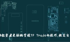   TP Trade：探索高效交易策略与市场动态 /  guanj