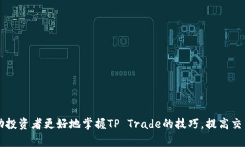   TP Trade：探索高效交易策略与市场动态 / 
 guanjianci TP Trade, 交易策略, 市场动态, 投资收益 /guanjianci 

引言
在当今快速变化的金融市场中，交易者们正面临着前所未有的挑战与机遇。TP Trade（Take Profit Trade）作为一种常见的交易策略，旨在帮助投资者在适当的时候实现盈利。这种策略不仅适用于日内交易者，也适合长期投资者。为了有效实施TP Trade，投资者需要了解市场动态、采取高效的交易策略，以及保持心理稳定。在接下来的内容中，我们将深入探讨TP Trade的本质，如何制定高效的交易策略，以及市场的各种动态对交易决策的影响。

TP Trade的基本概念
TP Trade，即“止盈交易”，是指在交易过程中设定一个目标价格，当市场价格达到该目标时，系统会自动平仓以获取利润。这种策略在日常交易中非常有效，尤其是在波动较大的市场环境中，能够帮助交易者在风险可控的情况下锁定收益。
TP Trade策略的核心在于设定明确的止盈点。交易者需要根据市场分析、历史价格走势以及技术指标，决定一个合理的止盈点，以确保在达到目标时，可以及时退出并获得收益。

如何制定高效的TP Trade策略
要制定一个高效的TP Trade策略，投资者需要考虑多个因素，包括个人风险承受能力、市场条件、资金管理等。
首先，投资者需明确自己的风险承受能力。根据自身的财务状况和心理承受能力，设定合适的止盈和止损比例。例如，一些交易者可能会选择设定固定的1:2的风险回报比例，即每承担1单位的风险，目标是获得2单位的收益。
其次，了解市场动态是成功交易的要素之一。市场环境的变化会直接影响资产价格的波动，因此，交易者需要密切关注宏观经济数据、政策变动、市场情绪等一系列因素。这些因素将有助于交易者准确判断最佳的止盈点。
最后，资金管理同样至关重要。合理分配资金可以在确保交易安全的前提下，最大化投资收益。例如，投资者可以将资金分为多个部分，分别用于不同的交易，以避免因某一交易的失败而导致整体投资的重大损失。

市场动态对TP Trade的影响
市场动态是影响TP Trade策略成功与否的重要因素。市场的波动性、深度、流动性等特性直接关系到交易者能否顺利实现止盈。
首先，市场波动性越大，TP Trade的风险也越高。虽然波动性有可能带来更大的盈利空间，但也可能导致价格迅速反转，从而使交易者无法按计划止盈。为了应对这种情况，投资者可以选择在市场波动性较低的时段进行交易，降低止盈风险。
其次，市场深度和流动性同样影响止盈的成功率。在流动性较高的市场中，交易者能够更快地以目标价格平仓，从而实现止盈。但在流动性不足的市场中，交易者可能面临无法以目标价格成功平仓的风险。因此，选择流动性好的交易品种进行TP Trade至关重要。

常见问题解答

问题1：什么是止损与止盈？它们有何区别？
止损和止盈是交易策略中两个核心概念，分别用于控制风险和锁定收益。止损是指在价格达到一定的亏损阈值时自动平仓，以避免亏损进一步扩大。止盈则是设定一个目标价位，当资产价格上升到此点时，自动平仓以确保实现盈利。
重要的是，止损和止盈策略应当根据个人的交易策略和市场情况灵活调整。止损设置得太紧可能导致频繁被扫损失，而设置得太松又可能导致大幅度亏损。因此，合理的止损和止盈设置不仅有助于保护资金，还能有效提升交易的胜率。

问题2：如何判断最佳的止盈点？
判断最佳的止盈点需要综合考虑市场状态、技术指标和个人风险偏好等多重因素。
一方面，可以借助技术分析工具，如移动平均线、相对强弱指数（RSI）、布林带等，根据这些指标判断市场的强弱以及可能的反转点。比如，若RSI指标显示超买状态，可以考虑在接下来的交易中设定较低的止盈点。
另一方面，市场情绪的变化同样影响止盈决策。例如，当市场消息利好时，投资者通常会对后市充满信心，可能会选择相对高的止盈点。但当市场出现突发事件时，止盈点的选择需要更加审慎。

问题3：TP Trade适合所有的交易者吗？
TP Trade虽然在许多情况下都能有效锁定收益，但并不适合所有的交易者。不同的交易者有不同的交易风格、风险承受能力和财务目标，因此在实施TP Trade策略时，需充分考虑自身条件。
对于短线交易者而言，TP Trade因其快速、灵活的特点相对较适用。这些交易者通常会在较短的时间内进出市场，通过频繁交易来获取小幅度的利润。
而对于长期投资者，TP Trade可能未必是最佳选择。这些投资者更注重的是资产的整体增值，而非短期内的小幅波动，故可能会更倾向于设置较远的止盈点，以抓住长线机会。

问题4：TP Trade在不同市场中的风险有哪些？
TP Trade在不同市场中的风险表现各异，投资者需要针对每种市场特性调研与调整策略。
首先，在外汇市场中，汇率波动受多方面因素影响，如经济数据、政策变动等，导致止盈点设置的风险要相对较高。此外，外汇市场也可能因流动性问题影响交易效率，导致无法在目标价格平仓。
其次，在股票市场中，股票的波动虽较为平稳，但个股间的风险差异也不可忽视。某些小市值股票可能因市场情绪剧烈波动，使得TP Trade在这些品种中存在较大风险。
最后，数字货币市场因其高波动性而面临极高的风险，虽然也能带来高收益，但投资者在进行TP Trade时，宜谨慎评估，合理设定止盈点。

总结
总体而言，TP Trade作为一种有效的交易策略，能够帮助投资者在合适的时机实现盈利。然而，成功的TP Trade需要全面理解市场动态、制定合理的策略和做好心理准备。希望通过本文的介绍，能够帮助投资者更好地掌握TP Trade的技巧，提高交易成功率。