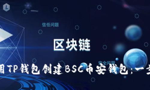如何使用TP钱包创建BSC币安钱包：一步步指南