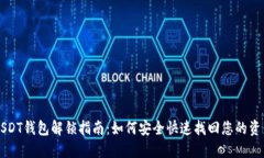 USDT钱包解锁指南：如何安全快速找回您的资产