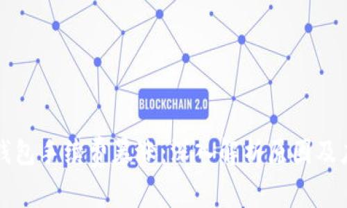 以太坊钱包手续费暴涨：深入解析原因及应对策略