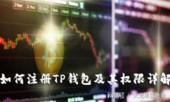 如何注册TP钱包及其权限详解