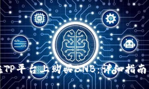 如何在TP平台上购买BNB：详细指南与技巧