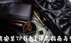 如何快速下载安装TP钱包？详尽指南与常见问题解