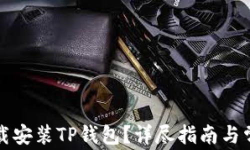 
如何快速下载安装TP钱包？详尽指南与常见问题解答