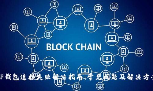 TP钱包连接失败解决指南：常见问题及解决方案