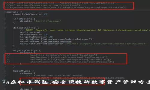  Tg虚拟币钱包：安全便捷的数字资产管理方案