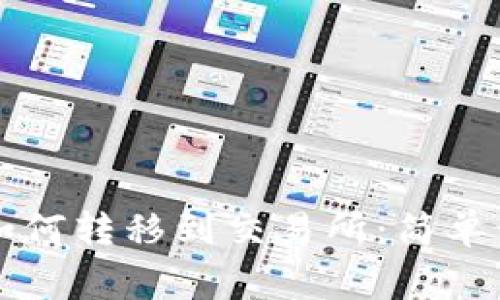 TP钱包中的HT如何转移到交易所：简单步骤与注意事项