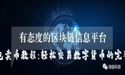 TP钱包卖币教程：轻松交易数字货币的完整指南