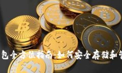 2017年比特币钱包全方位指南：如何安全存储和管