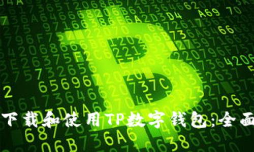 如何下载和使用TP数字钱包：全面指南