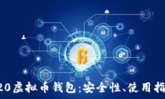   深入了解TRC20虚拟币钱包