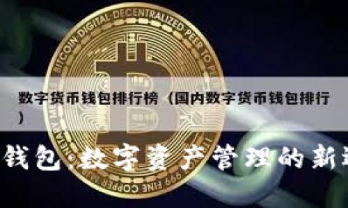 9TP钱包：数字资产管理的新选择