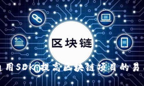 TP钱包开发通用SDK：提高区块链项目的易用性与灵活性