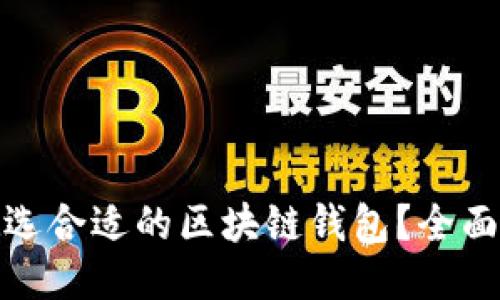 : 如何挑选合适的区块链钱包？全面视频指南