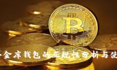 USDT小金库钱包的正规性分析与使用指南