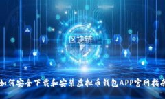 如何安全下载和安装虚拟币钱包APP官网指南