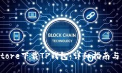 如何在App Store下载TP钱包：详细指南与常见问题解