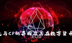 深入解析TP钱包与CP的异同及其在数字货币生态中
