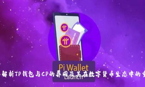  深入解析TP钱包与CP的异同及其在数字货币生态中的重要性