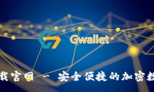 :
TP钱包安卓版下载官网 - 安全便捷的加密数字货币管理工具