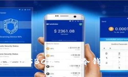全面分析软银SBC区块链冷钱包及其安全性