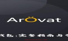 如何创建TP钱包：完整指南与常见问题解答