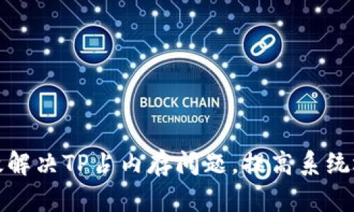 如何有效解决TP占内存问题，提高系统运行效率