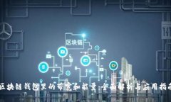 区块链钱包里的带宽和能量：全面解析与应用指